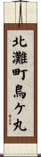 北灘町鳥ケ丸 Scroll