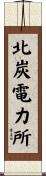 北炭電力所 Scroll