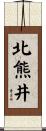 北熊井 Scroll