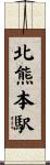 北熊本駅 Scroll