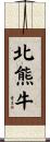 北熊牛 Scroll