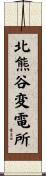 北熊谷変電所 Scroll