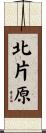 北片原 Scroll