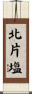 北片塩 Scroll