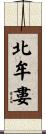 北牟婁 Scroll