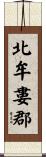北牟婁郡 Scroll
