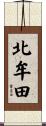 北牟田 Scroll