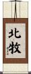 北牧 Scroll