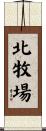 北牧場 Scroll
