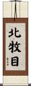 北牧目 Scroll