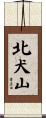 北犬山 Scroll