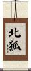 北狐 Scroll