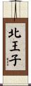 北王子 Scroll