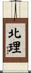 北理 Scroll