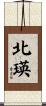 北瑛 Scroll