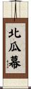 北瓜幕 Scroll