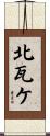 北瓦ケ Scroll