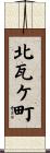 北瓦ケ町 Scroll