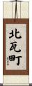 北瓦町 Scroll