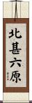 北甚六原 Scroll