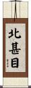 北甚目 Scroll