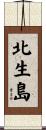 北生島 Scroll
