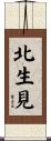 北生見 Scroll