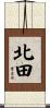 北田 Scroll