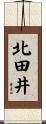 北田井 Scroll