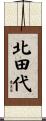 北田代 Scroll