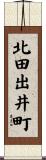 北田出井町 Scroll