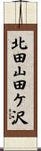 北田山田ケ沢 Scroll