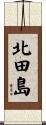 北田島 Scroll