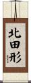 北田形 Scroll
