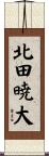 北田暁大 Scroll