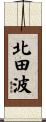 北田波 Scroll