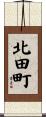 北田町 Scroll