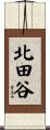 北田谷 Scroll