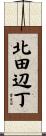 北田辺丁 Scroll