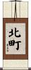 北町 Scroll