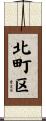 北町区 Scroll