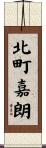 北町嘉朗 Scroll