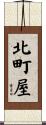 北町屋 Scroll