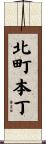 北町本丁 Scroll