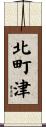 北町津 Scroll