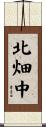 北畑中 Scroll