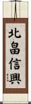 北畠信興 Scroll
