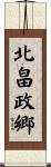 北畠政郷 Scroll