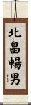 北畠暢男 Scroll