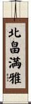 北畠満雅 Scroll